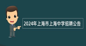 2024年上海市上海中学招聘公告