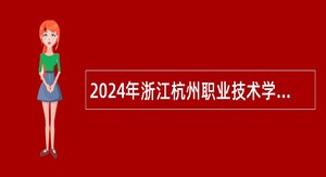 2024年浙江杭州职业技术学院招聘青年教师、实训教师公告