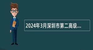 2024年3月深圳市第二高级中学深汕实验学校面向应届生招聘教师公告