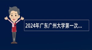 2024年广东广州大学第一次招聘编制内辅导员公告