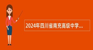 2024年四川省南充高级中学考核招聘教师公告