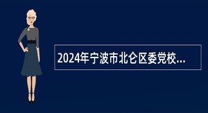 2024年宁波市北仑区委党校面向全国招聘事业编制教师公告