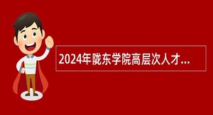 2024年陇东学院高层次人才招聘公告（第一期）