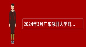 2024年3月广东深圳大学附属实验中学面向2024应届毕业生赴外招聘教师公告
