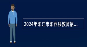 2024年阳江市阳西县教师招聘公告