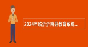 2024年临沂沂南县教育系统部分学校引进优秀人才公告