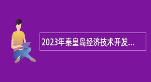 2023年秦皇岛经济技术开发区定向招聘中小学教师公告