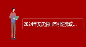 2024年安庆潜山市引进党政储备人才公告