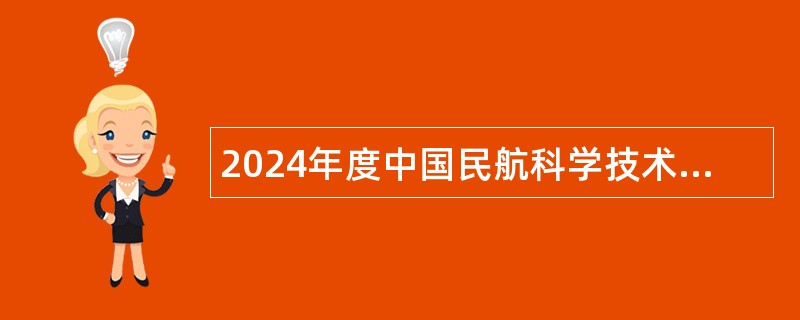 2024年度中国民航科学技术研究院招聘应届毕业生公告（第三期）