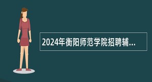 2024年衡阳师范学院招聘辅导员公告