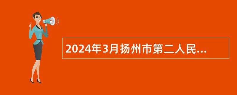2024年3月扬州市第二人民医院（惠民医院）备案制工作人员招聘简章