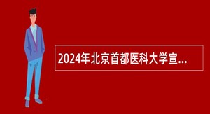 2024年北京首都医科大学宣武医院面向应届毕业生（含社会人员）招聘公告（二）