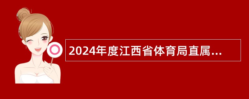 2024年度江西省体育局直属事业单位招聘运动员公告（8）