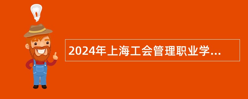 2024年上海工会管理职业学院招聘工作人员公告