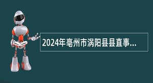 2024年亳州市涡阳县县直事业单位人才引进公告