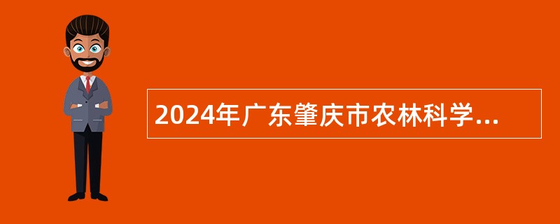 2024年广东肇庆市农林科学院招聘公告
