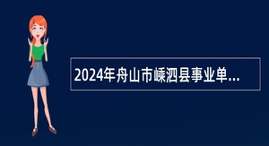 2024年舟山市嵊泗县事业单位招聘考试公告（21人）