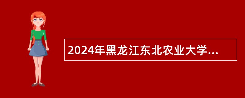 2024年黑龙江东北农业大学管理人员招聘公告