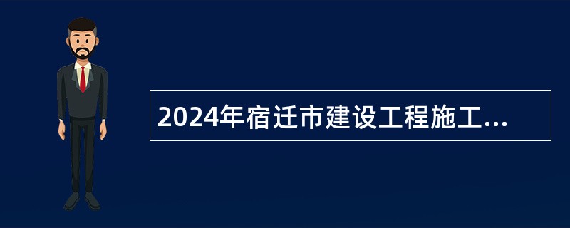 2024年宿迁市建设工程施工图审查中心招聘合同制审图技术人员公告