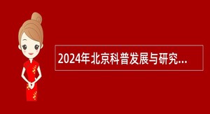2024年北京科普发展与研究中心招聘公告