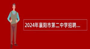 2024年襄阳市第二中学招聘紧缺高层次人才公告