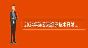 2024年连云港经济技术开发区第二批事业单位赴高校招聘高层次人才公告
