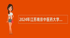 2024年江苏南京中医药大学招聘专职辅导员公告