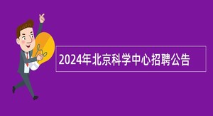 2024年北京科学中心招聘公告