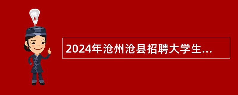 2024年沧州沧县招聘大学生乡村医生公告