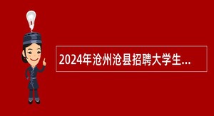 2024年沧州沧县招聘大学生乡村医生公告