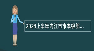 2024上半年内江市市本级部分事业单位考试招聘更正公告