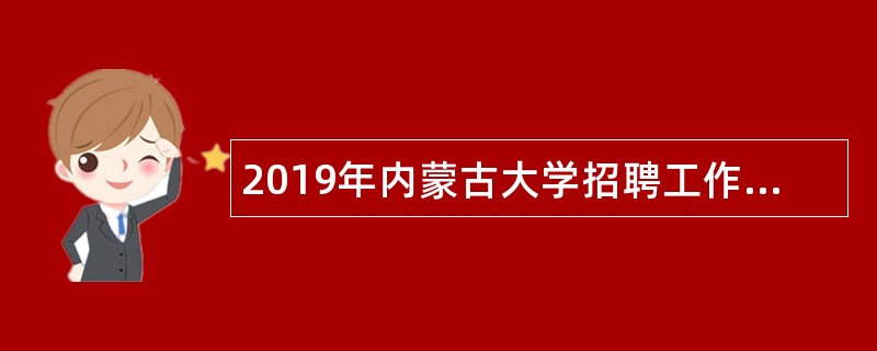 2019年内蒙古大学招聘工作人员简章(事业编制)