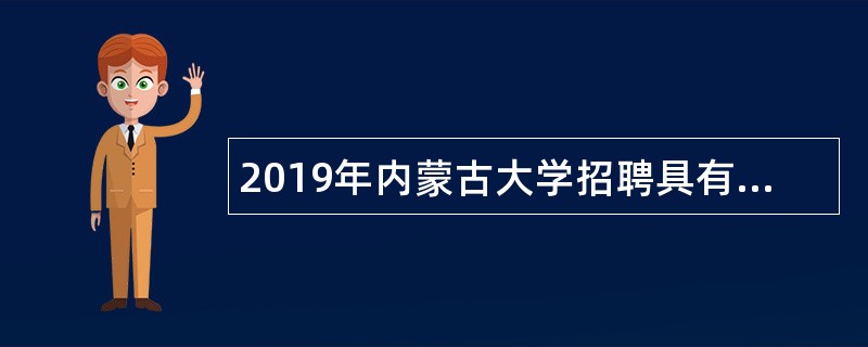 2019年内蒙古大学招聘具有博士学位工作人员简章(事业编制)