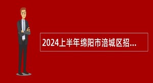2024上半年绵阳市涪城区招聘教师补充公告