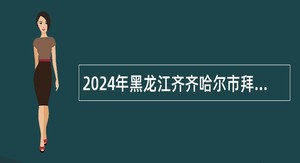 2024年黑龙江齐齐哈尔市拜泉县“市委书记进校园”招聘医技人员公告