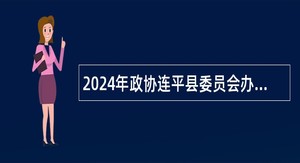 2024年政协连平县委员会办公室招聘编外人员公告