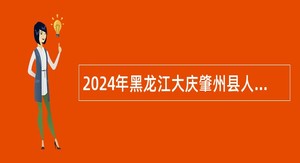 2024年黑龙江大庆肇州县人才引进公告