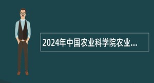 2024年中国农业科学院农业经济与发展研究所招聘公告