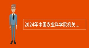 2024年中国农业科学院机关招聘公告
