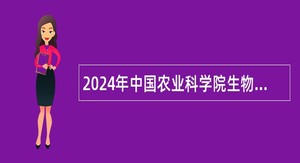2024年中国农业科学院生物技术研究所招聘公告