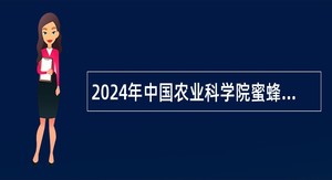 2024年中国农业科学院蜜蜂研究所招聘公告
