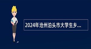 2024年沧州泊头市大学生乡村医生专项计划招聘公告