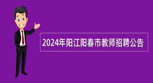 2024年阳江阳春市教师招聘公告