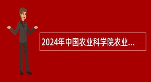 2024年中国农业科学院农业质量标准与检测技术研究所招聘公告