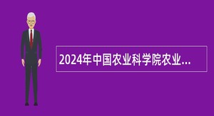 2024年中国农业科学院农业资源与农业区划研究所招聘公告