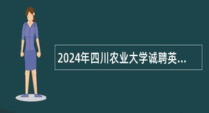 2024年四川农业大学诚聘英才公告
