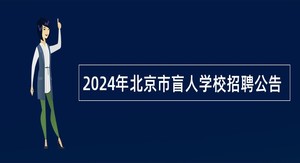2024年北京市盲人学校招聘公告