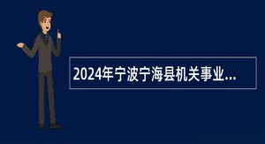 2024年宁波宁海县机关事业单位招聘公告（编外用工）