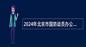 2024年北京市国防动员办公室直属事业单位招聘公告（二）