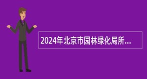 2024年北京市园林绿化局所属事业单位定向招聘合同期满乡村振兴协理员公告